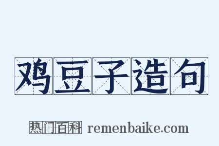 鸡豆子造句是什么意思的图片